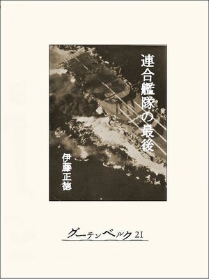 cover image of 連合艦隊の最後